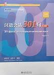 Conversational Chinese 301 (4th Edition) Russian Version Volume 1